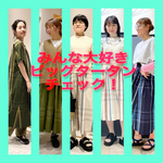 【みんな大好きビッグタータンチェック】