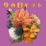 だおろぐ《母の日の贈り物》
