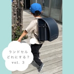 ランドセル どれにする？  vol. ３