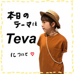 【Teva】今年の夏はどれにする？？