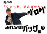 秀作の『ちょっと、すんません…』ブログ〜みんなのリアルバック編②〜