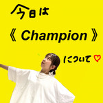 《Champion》どう着る？