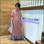 ［レイヤードに挑戦！②］ラフな半袖ワンピースに柄合わせ♪
