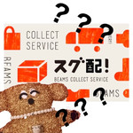 店舗代引き通販サービス【スグ配】が便利！