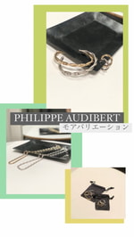 【全アイテム】PHILIPPE AUDIBERT モアバリエーション　全て見せちゃいます！