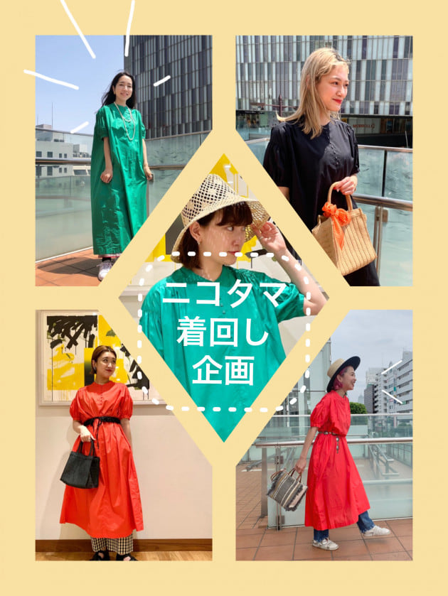 【ニコタマ着回し企画】大人気ワンピース編！