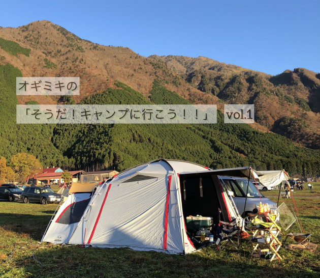 オギミキの「そうだ！キャンプに行こう！！」 vol.1