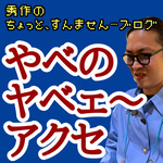 《矢部のヤベェ〜アクセ》秀作の『ちょっと、すんません…』ブログ