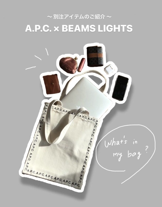 A.P.C. × BEAMS LIGHTS 別注トートバッグと私のバッグの中身〜｜ビームス 新丸の内｜BEAMS