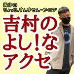 《吉村のよし！なアクセ》秀作の『ちょっと、すんません…』ブログ