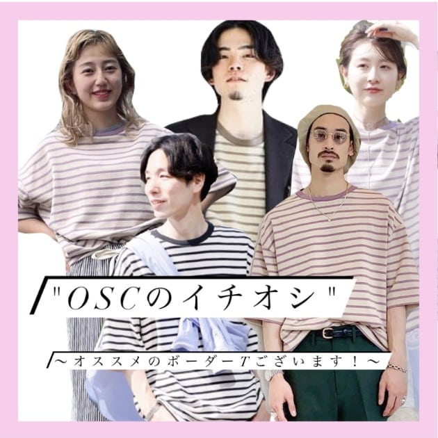 【 OSCのイチオシ 】〜本当に推したいボーダーT〜