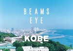 明日から開催致します！＜BEAMS EYE on KOBE（ビームスアイオンコーベ）＞