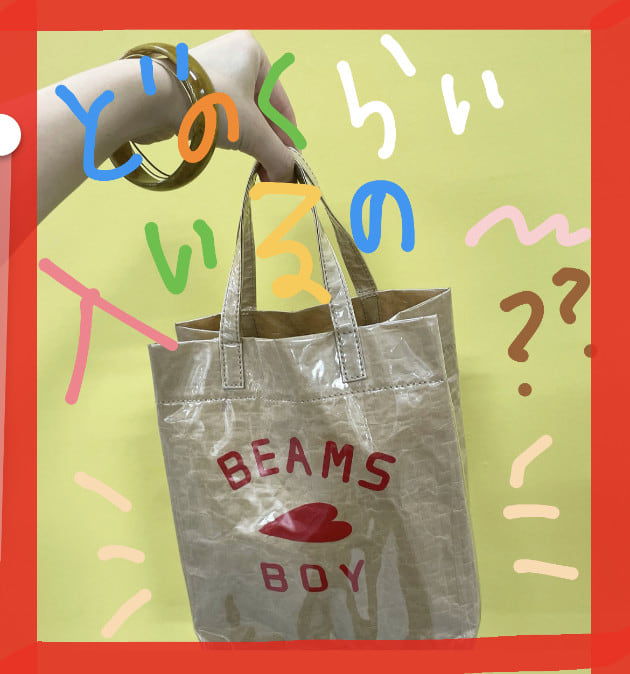 実際どのくらい入るの？...〈3〉｜BEAMS BOY（ビームス ボーイ）｜BEAMS