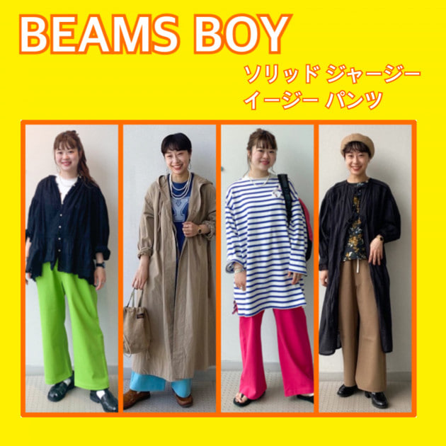 BEAMS BOY】楽ちん？！パンツ｜ビームス 名古屋｜BEAMS