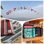 【GO！アウトレジャー！】