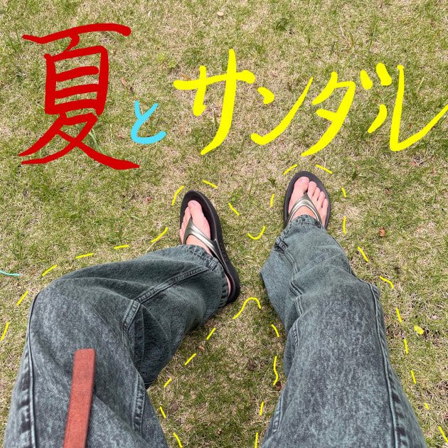 夏とサンダル〜理想の一足を求めて〜