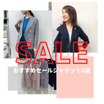 【SALE】おすすめセールジャケット3選