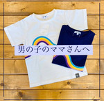 《男の子のママさんへ》