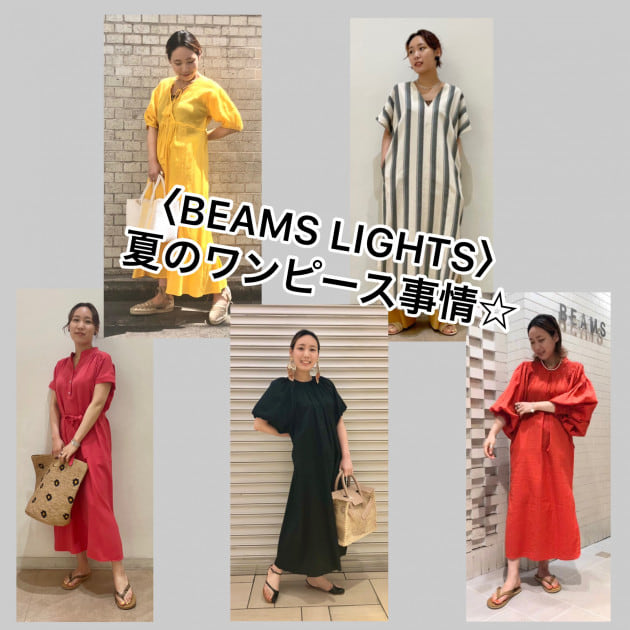 BEAMS LIGHTS〉のワンピース事情】｜ビームス 新宿｜BEAMS