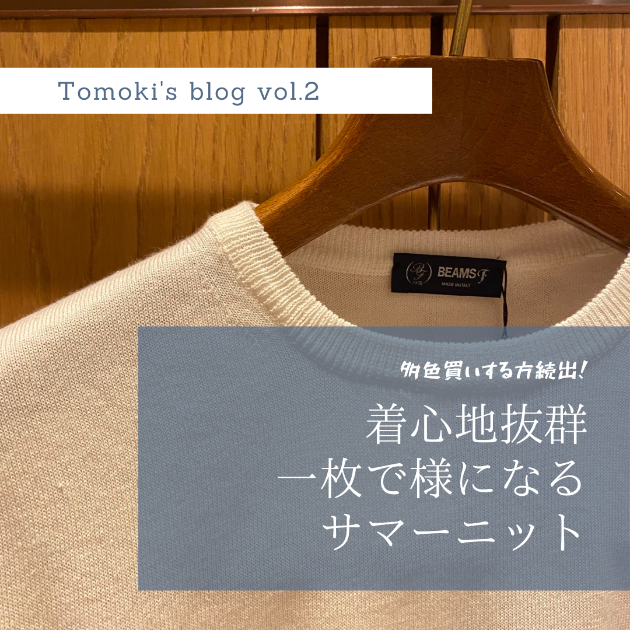 即完の予感】この夏必須のあの定番ニットを徹底解剖！｜ビームス 梅田