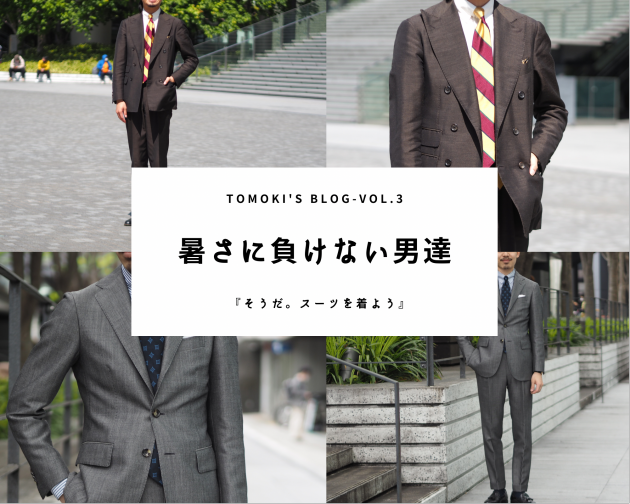 暑さに負けない紳士達】彼らに聞いたオススメスーツを探せ 暑さに負けない紳士達】彼らに聞いたオススメスーツを探せ