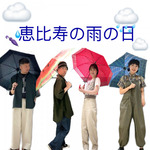 【恵比寿の雨の日】