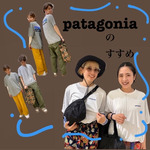 【patagonia】何度でもおススメしたいそのわけ