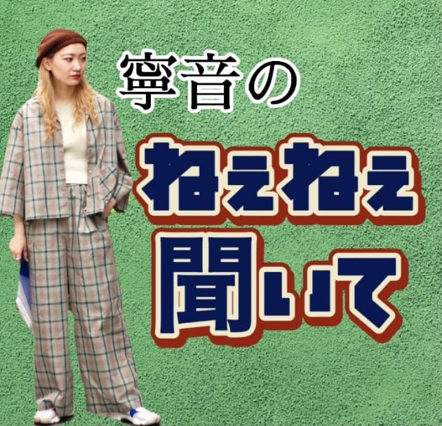 寧音のねぇねぇ聞いて『セットアップの話』