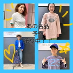 あの名品、予約できますよ！