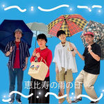 【恵比寿の雨の日】は、つづくよ！