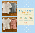 オーガニックコットン（男の子編）