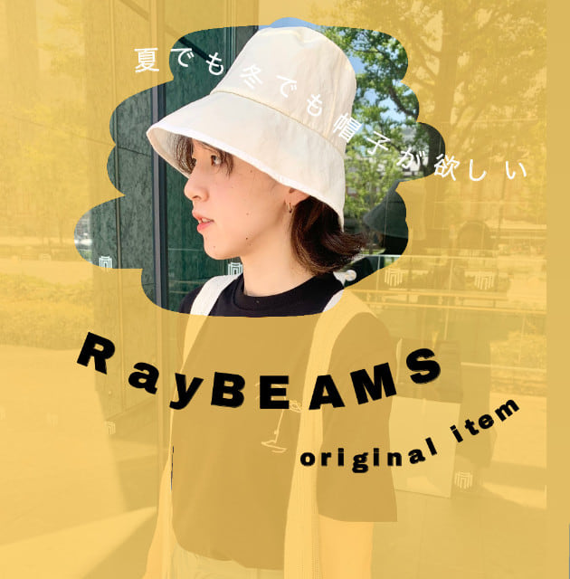 ☆夏でも冬でも帽子が欲しい〜｜Ray BEAMS（レイ ビームス）｜BEAMS