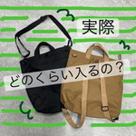 実際どのくらい入るの？（リアル私物でお答えします）
