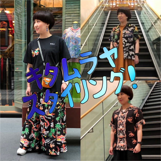 キタムラヤ☆スタイリング！