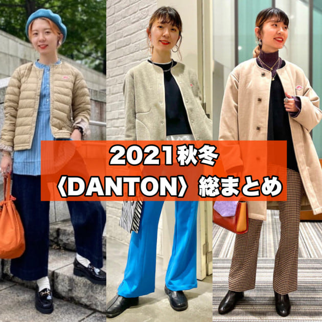 2021秋冬総まとめ〈DANTON〉のあったかアウターをGETせよ！｜ビームス