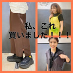 私、これ買いました！！！