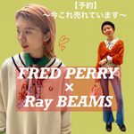 キュンキュンしちゃう。〈FRED PERRY × Ray BEAMS 21FW〉