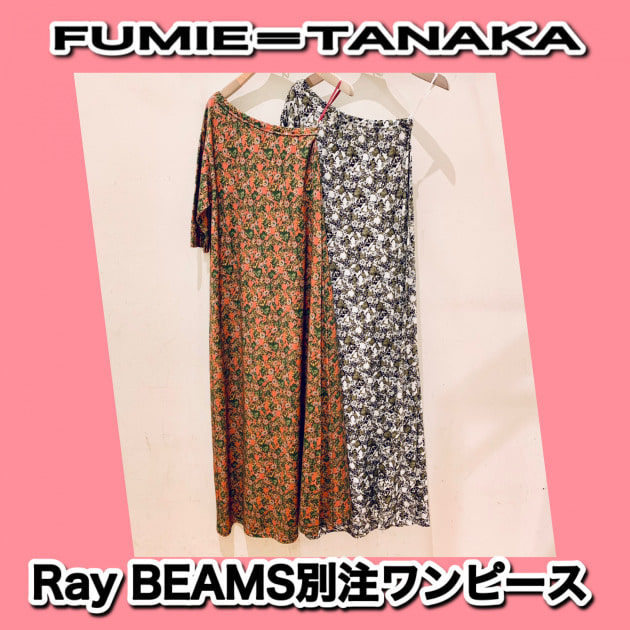 昨年買い逃した方 必見 Fumie Tanaka ワンピース入荷しました ビームス アウトレット 多摩南大沢 Beams