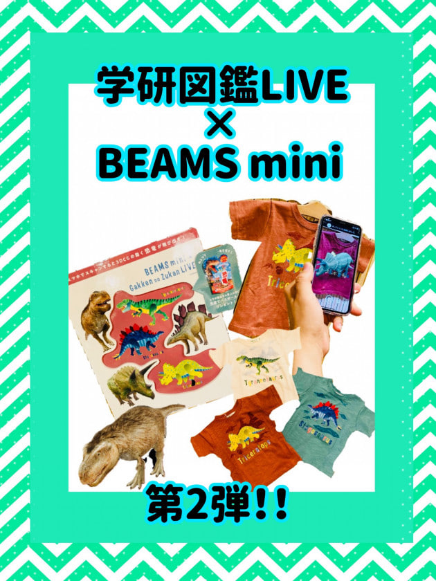 恐竜好き集まれ〜！ 学研図鑑LIVE×BEAMS miniコラボ第2弾！｜ビームス