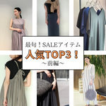 【最旬】デミルクス ビームスSALEアイテム人気ランキングTOP3！前編