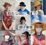 “リアルバイ〜お帽子編〜”