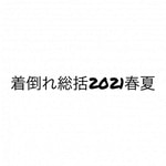 着倒れ総括2021
