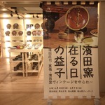 "濱田窯 在る日の益子" いよいよ始まりました！