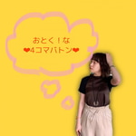 ❤︎オトク！な4コマバトン❤︎〜かなた編〜
