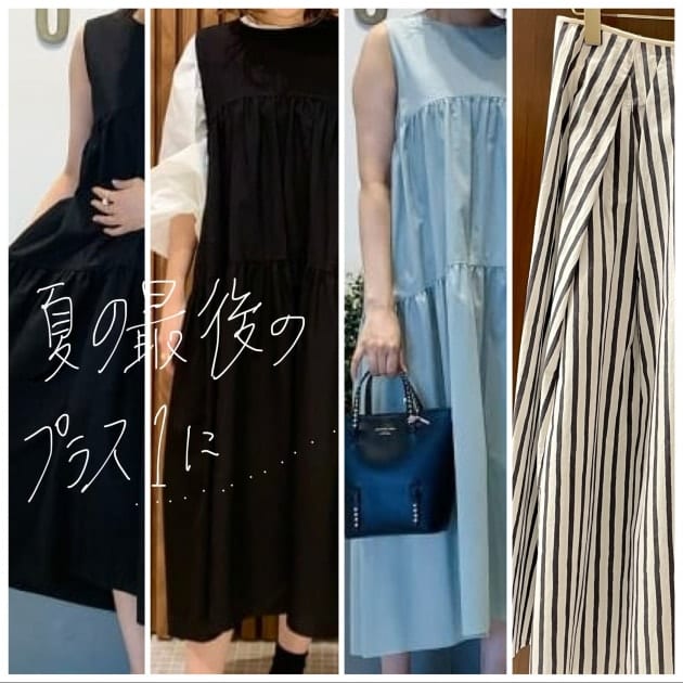 今着たいが今日からお得に◯ティアードとストライプ