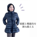 ＜MONCLER＞可愛さプラスで機能性も大切です。