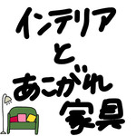 インテリアとあこがれの家具