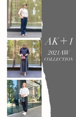始まりました！AK＋1 2021AW