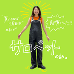 珍しく即買いしたサロペットの話