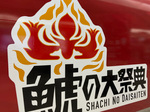 鯱の大祭典